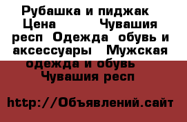 Рубашка и пиджак › Цена ­ 150 - Чувашия респ. Одежда, обувь и аксессуары » Мужская одежда и обувь   . Чувашия респ.